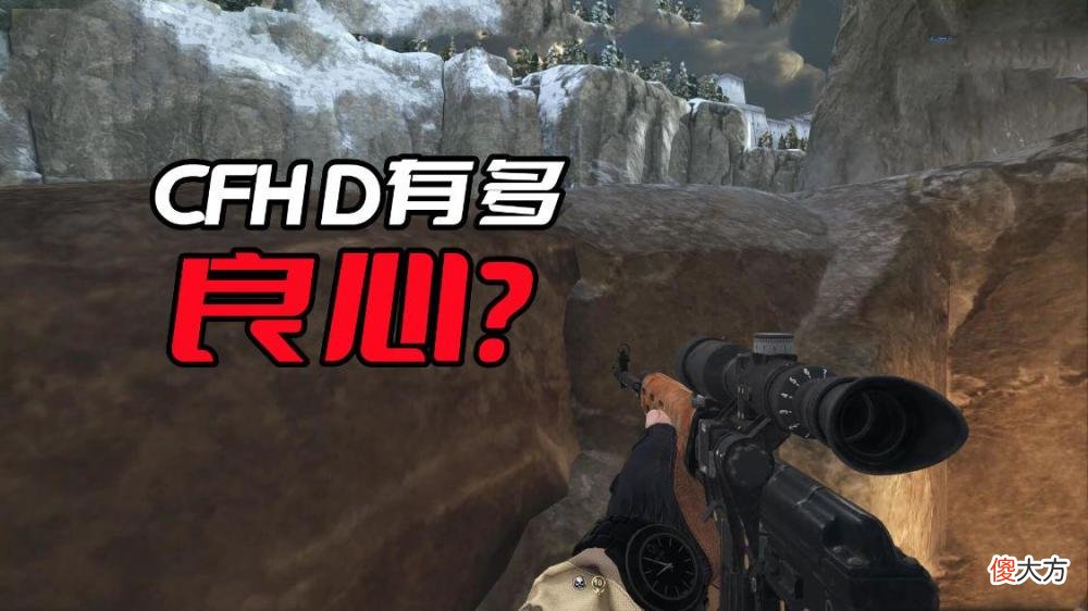 【游戏世界】穿越火线良心?cfhd的良心程度和csgo比一比