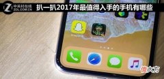 扒一扒2017年最值得入手的手机有哪些 2017买什么牌子手机好