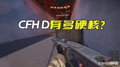 【游戏世界】CFHD有多硬核？当你熟悉完了枪械后，你只是刚出新手村而已