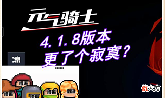 【游戏世界】元气骑士:俩月不更新,一更就是“王炸”,4.1.8版推了个寂寞?