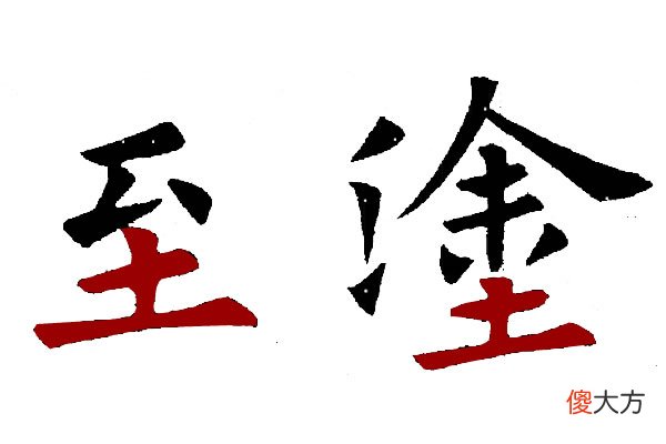 楷书中土字底和王字底的写法 王字旁的楷书写法