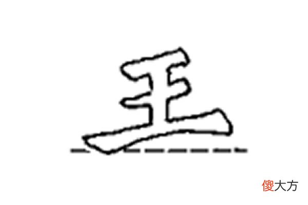 楷书中土字底和王字底的写法 王字旁的楷书写法