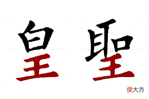 楷书中土字底和王字底的写法 王字旁的楷书写法