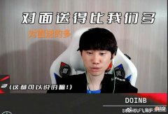 【游戏世界】“对方比我们送得多”，Doinb赛后采访火了，黄金档成了喂饭大会