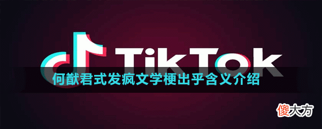 何猷君式发疯文学是什么梗| 何猷君式发疯文学是什么梗