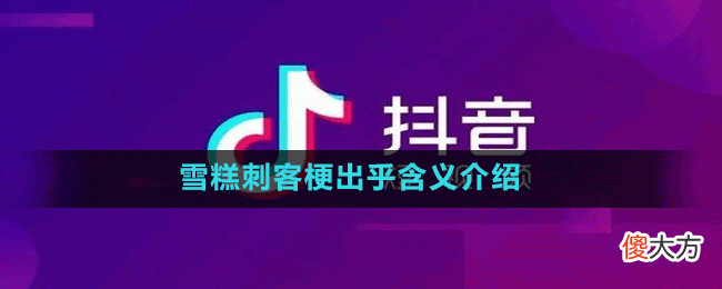 雪糕刺客是什么梗| 雪糕刺客是什么梗