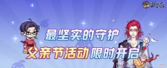 狼人杀| 父爱如山《狼人杀》父亲节活动上线
