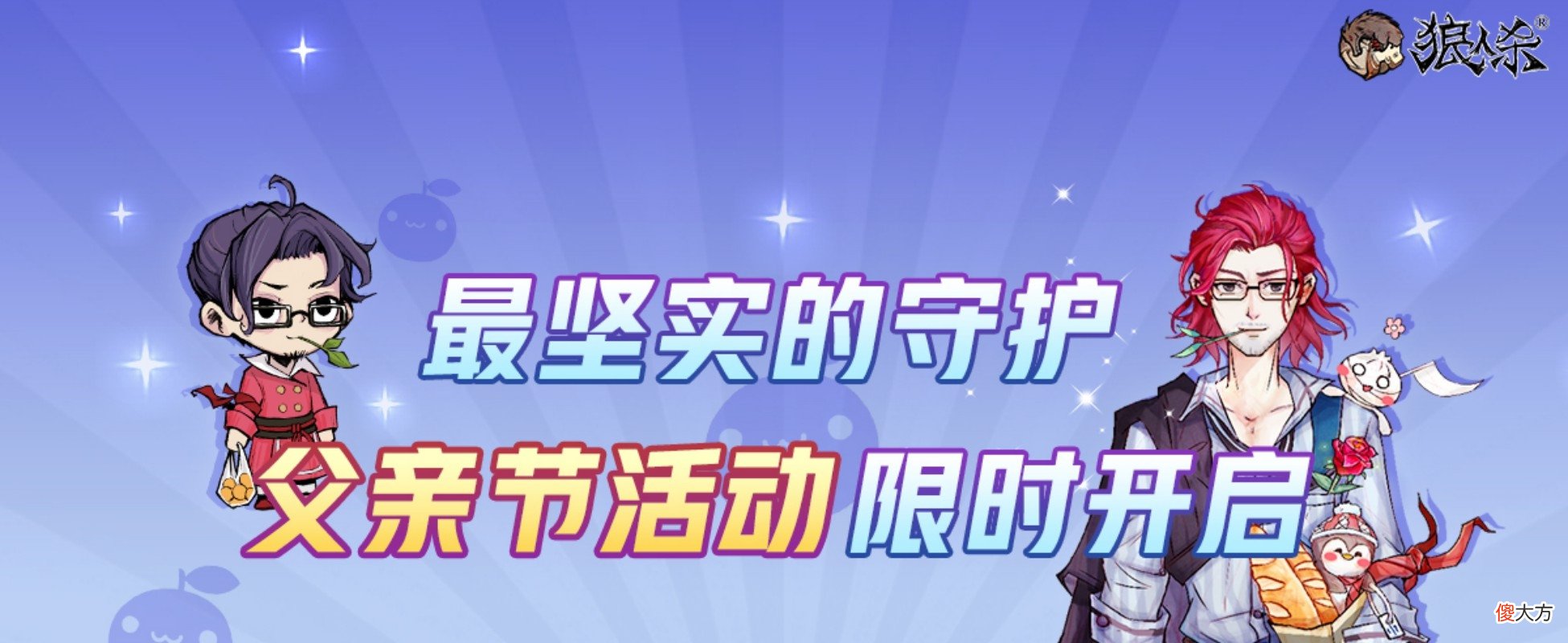 狼人杀| 父爱如山《狼人杀》父亲节活动上线