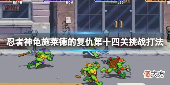 忍者神龟施莱德的复仇迷失的宿敌挑战怎么打_第十四关挑战打法
