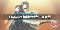 Flowers冬篇好玩吗_游戏特色内容介绍