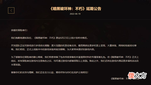暗黑破坏神不朽延期公告一览