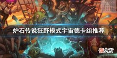 炉石传说狂野模式怎么玩_狂野模式宇宙德卡组推荐