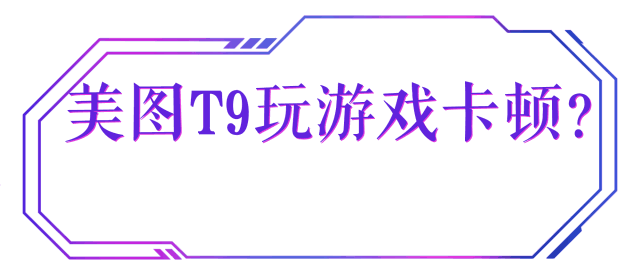 都说美图手机拍照好 什么美图手机好
