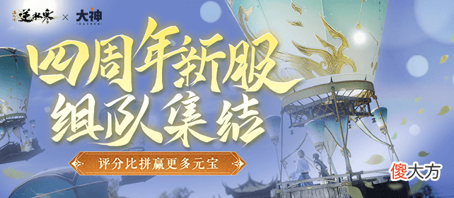 逆水寒| 《逆水寒》四周年活动强势开启！上大神APP预约新服领取重磅福利！