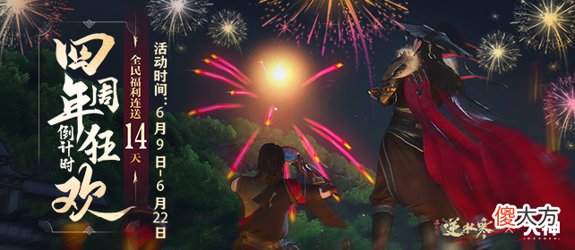逆水寒| 《逆水寒》四周年活动强势开启！上大神APP预约新服领取重磅福利！