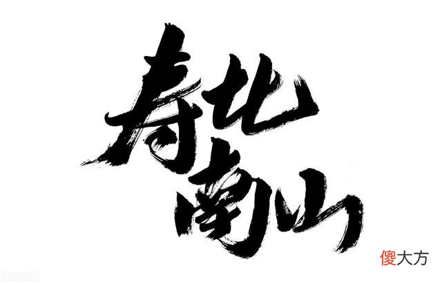 南山指的是哪座山 南山是指哪个山