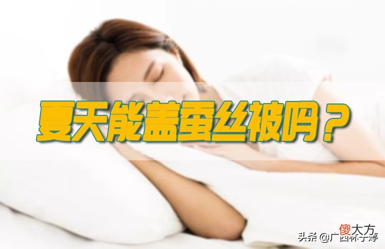 夏天能盖蚕丝被吗 蚕丝被适合于夏天盖