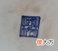 【爱历史】大清道光年制瓷器底款真品图片大全
