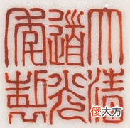 【爱历史】大清道光年制瓷器底款真品图片大全