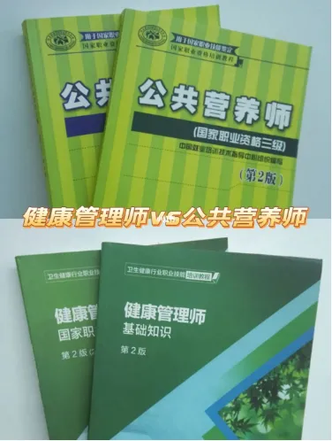 "健康管理师和公共营养师有什么区别" ？我今天整理了一下资料跟大家说下这两个的区