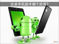安卓手机管理软件哪个好 安卓什么手机助手好