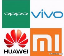 华米OV四大品牌的手机质量哪家好 什么手机品牌质量好