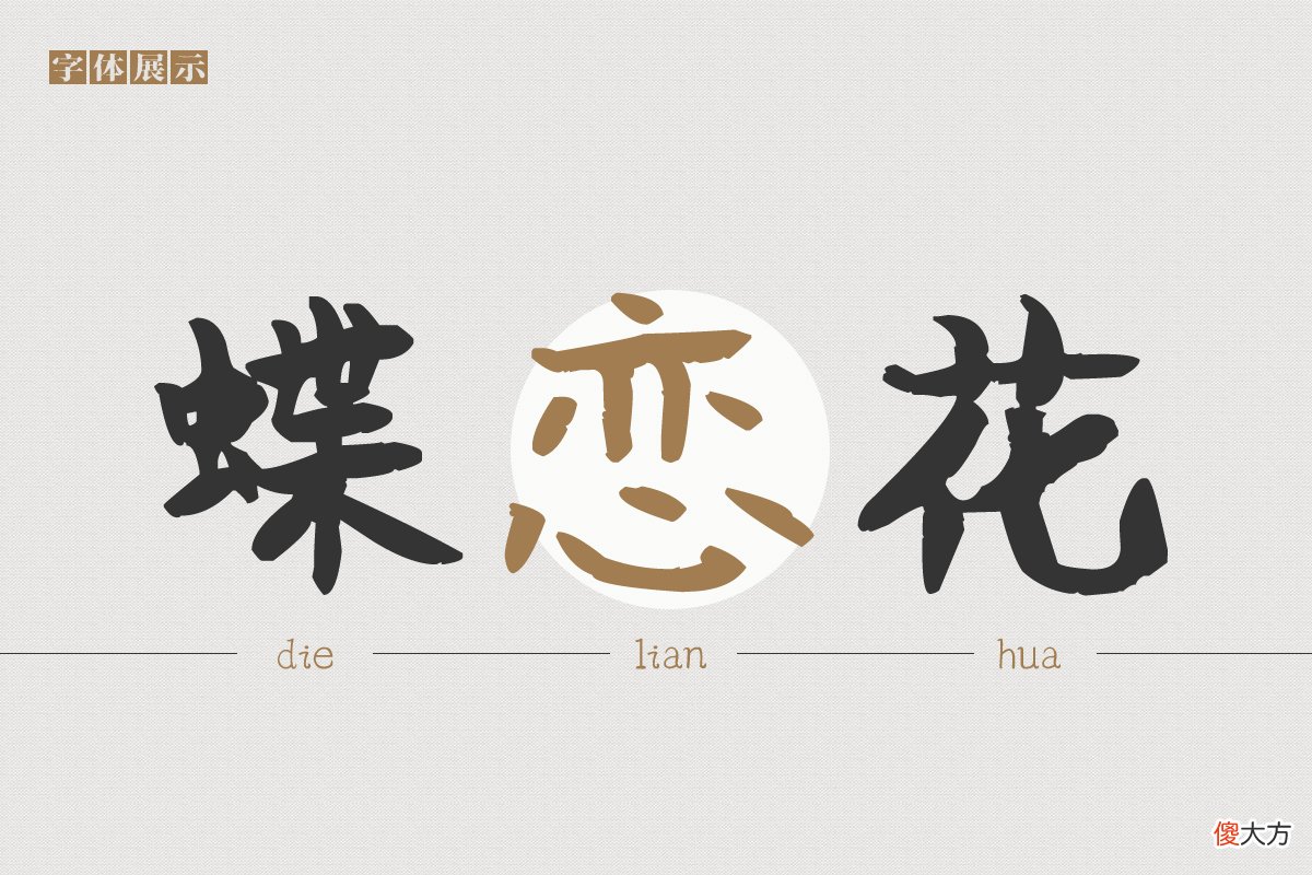 一款特别适合手机聊天的字体 手机字体用什么好
