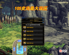 【游戏世界】DNF：105史诗最大误区！盲目跟风毕业装备，继承喂养分不清