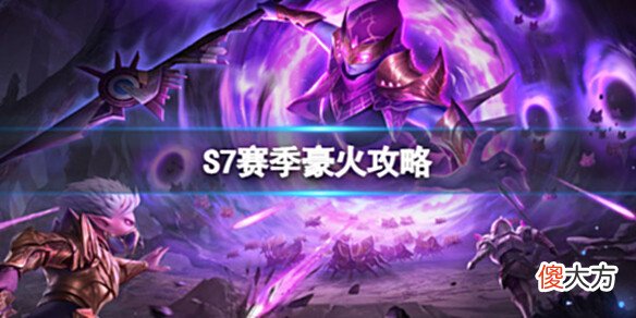 【游戏迷】《魔渊之刃》S7赛季豪火攻略S7赛季豪火宝石镶嵌