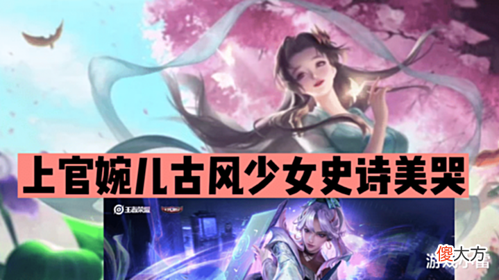 【游戏世界】王者:上官婉儿古风少女史诗美哭,西施赵灵儿新皮突变,貂蝉笑了