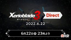 【游戏世界】任天堂宣布将于6月22日晚召开《异度神剑3》直面会