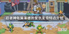 忍者神龟施莱德的复仇老三麦奇有什么特点_麦奇异点介绍