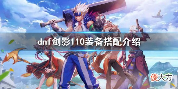dnf剑影110值得玩吗_剑影110装备搭配介绍