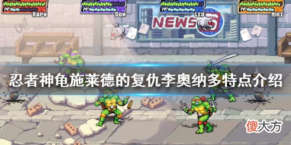 忍者神龟施莱德的复仇李奥纳多有什么特点_李奥纳多特点介绍