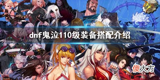dnf鬼泣110级版本装备选择 鬼泣110级装备搭配介绍