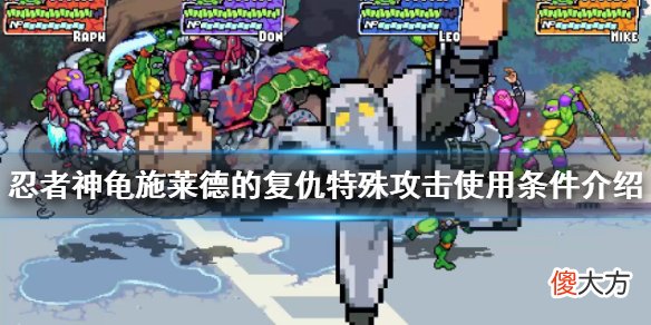 忍者神龟施莱德的复仇特别攻击如何使用_特别攻击使用条件介绍