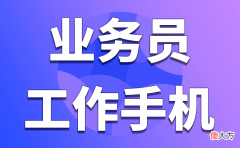 选哪种工作手机比较好 干手机什么牌子的好