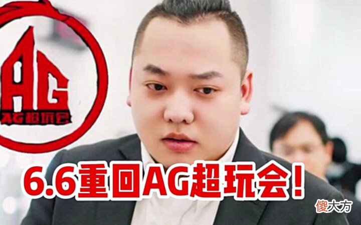 【游戏世界】六点六已到成都!发文称好久不见,回归AG超玩会只差最后一步?