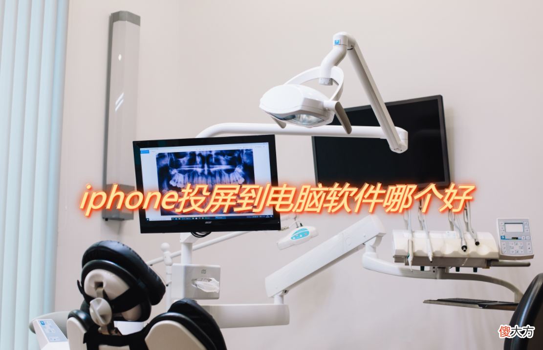 iphone投屏到电脑软件哪个好 苹果手机用什么软件连接电脑好