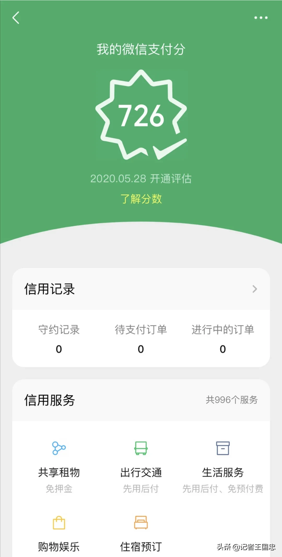 沈阳头条微信支付分，你开通了吗？支付宝的芝麻信用分相信大家都不陌生