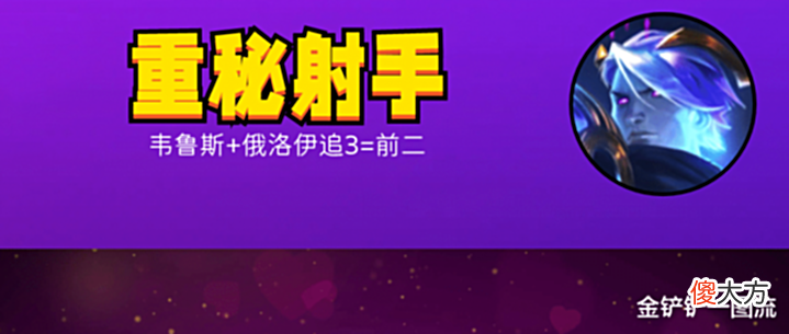 【游戏迷】金铲铲之战:重秘射手,法师克星,屠龙勇士成型稳进前二