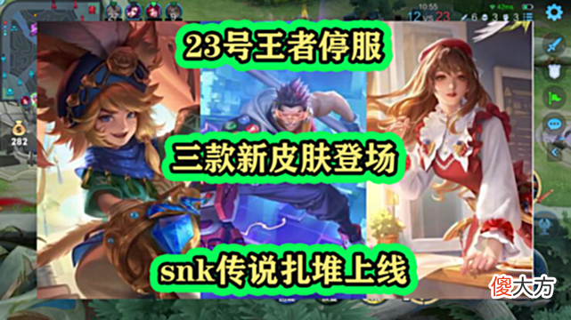 【游戏世界】23号王者停服，三款新皮肤登场，snk传说扎堆上线