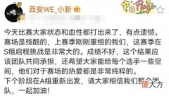 【游戏世界】S组垫底战队WE差一步就掀翻ES!狼队要好好学,教练小新采访泪目