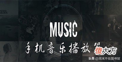 手机音乐软件大全播放器 手机下什么音乐软件好