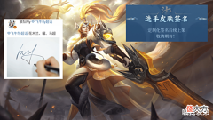 【游戏迷】选手签名正式上线,每款fmvp皮肤都有,安戈形象首曝,两款限定成绝版