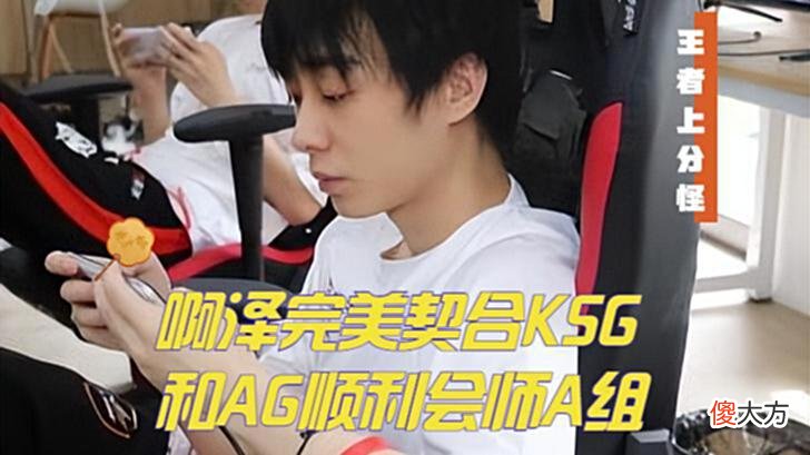 【游戏世界】买啊泽是最正确的决定！KSG成功让二追三，与AG势必有一场对决