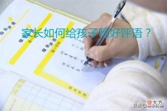 德育作业家长评语怎么写 德育作业家长评语怎么写一年级