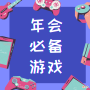 亲测好玩氛围感满分的年会游戏合集 年会气氛小游戏