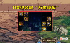 【游戏世界】DNF:110级“万能模板”推出!优秀装备有很多,但可惜驾驭不了
