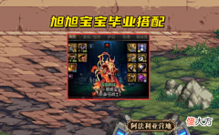 【游戏世界】DNF:旭旭宝宝毕业搭配来了!土豪3件套走起,普通玩家照搬吗?